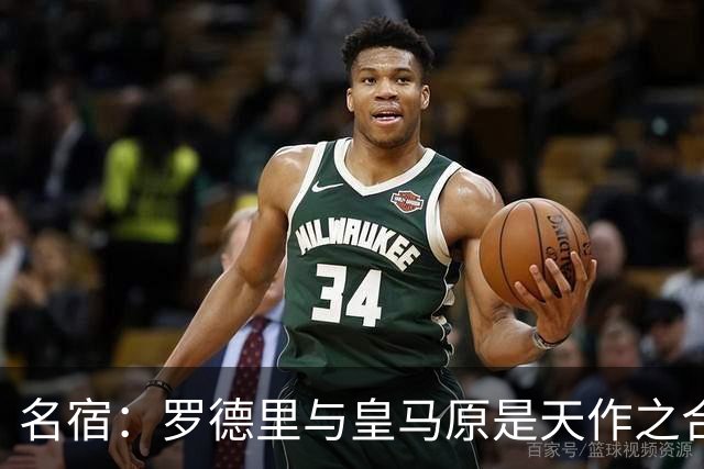 名宿：罗德里与皇马原是天作之合 希望维尼修斯别停在天赋兑现上