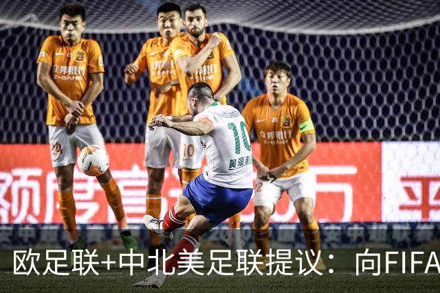欧足联+中北美足联提议：向FIFA211个成员国发放21亿美元