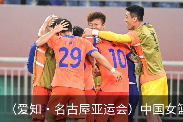 （爱知·名古屋亚运会）中国女篮亚运会首战111:46大胜泰国队