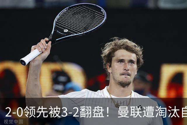 2-0领先被3-2翻盘！曼联遭淘汰自家球迷狂嘘，卡里克该想想办法了