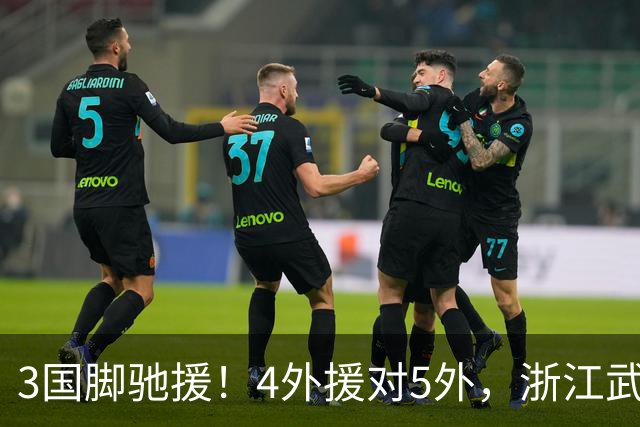 3国脚驰援！4外援对5外，浙江武汉三镇保级大战首发出炉，李海新主哨